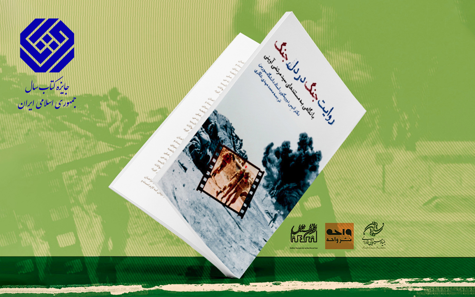 روایت جنگ در دل جنگ؛ نامزد جایزه کتاب سال