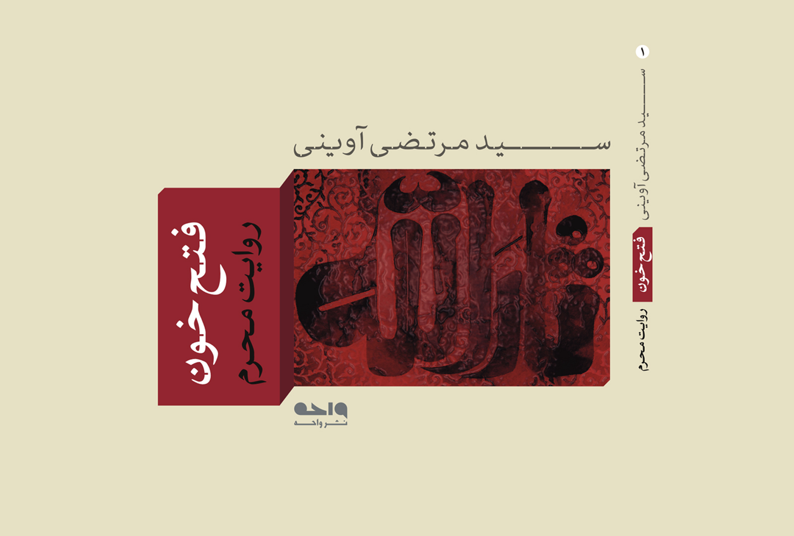 انتشار کتاب «فتح خون» به زبان عربی در گفتگو با مریم امینی